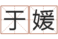 马于媛宜命联-龙凤宝宝取名软件