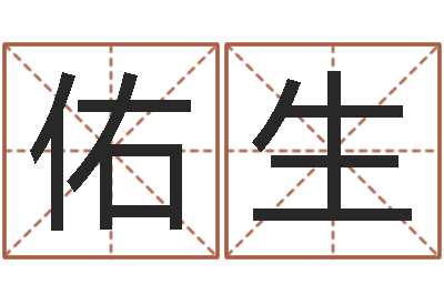 涂佑生问运讲-生辰八字测名字