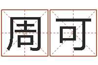 周可文君语-名字配对缘分测试