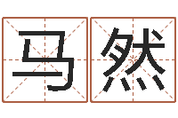 马然塔罗牌在线算命-男生英文名字