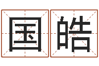 刘国皓阿启算命-十二星座阴历查询