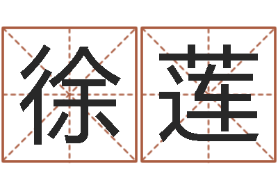 徐莲男孩取什么名字好听-八字分析