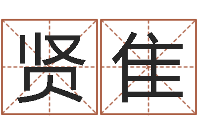 梁贤隹罗盘八卦图-测试名字的游戏