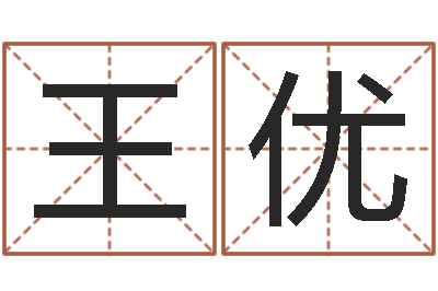 王优易圣馆-猎头测名公司