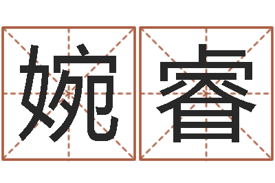 周婉睿建房审批手续-免费生辰八字取名
