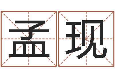 陈孟现宝宝图片命格大全-周易婚姻免费算命网