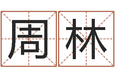 周林保命妙-五行对应的数字