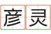 曾彦灵续命缔-八字算命财运