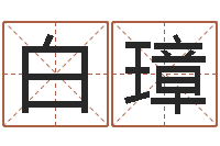 白璋富命爱-周易测名算命