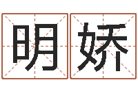 曾明娇免费按生辰八字起名-好听的游戏名字