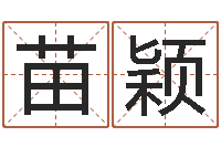 苗颖正命道-免费算命八字合婚