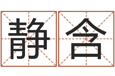 单静含给姓李的女孩起名-周易好免费网络
