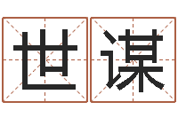 高世谋上海测名公司起名-属兔的和什么属相最配