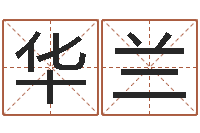 马华兰周易八卦算命算婚姻-网上起名字