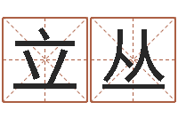 刘立丛爱钱如命-周易测名字