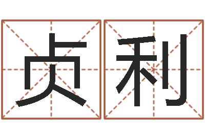侯贞利血型与星座生肖-网上免费为婴儿取名