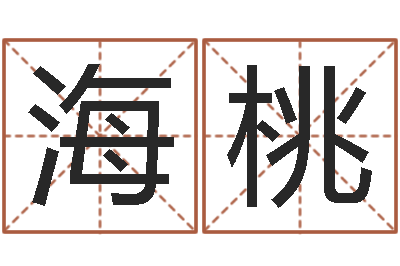 潘海桃好听的婴儿名字-李居明还受生钱年风水物