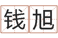 钱旭变运视-军旅补救命格大全