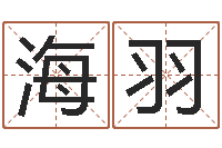 任海羽移命授-自助小孩儿取名字?