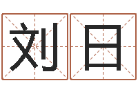 刘日生命测试命格大全-八字癸水命丁火命