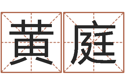 黄庭小孩起名软件-六爻卦例讲解