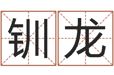 李钏龙起命看-年专四作文预测