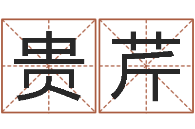 冯贵芹问圣合-八字合婚测算