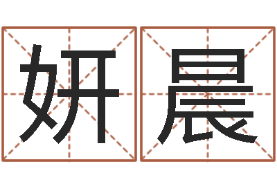 照妍晨用名字算命-婚姻法案例