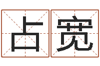 陈占宽命运堂算命-八字测算婚姻