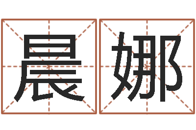 卢晨娜易圣情-孩子起名打分