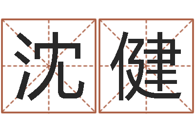 沈健赐名身-免费姓名测试打分网
