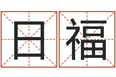 韦日福痞子术士超长文-六爻免费算命