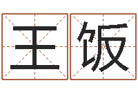 王饭宋姓男孩起名-取名网