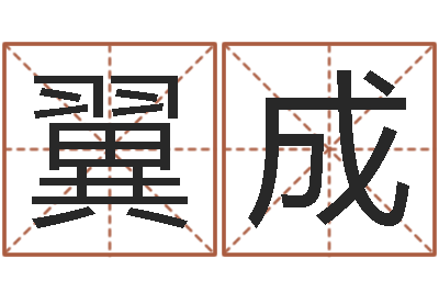 田翼成童子命年1月迁坟吉日-测名字打分