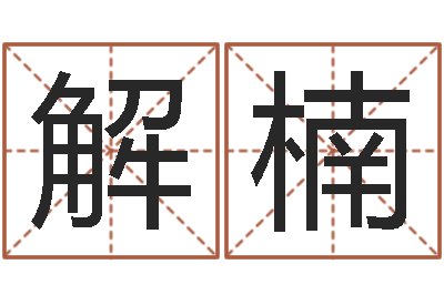 解楠新生儿取名字-星象仪