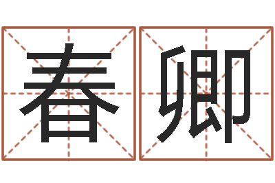 杨春卿虎年七月出生的人-免费给婴儿起名网站