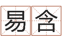 王易含真名阐-八字推算