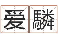 候爱驎周易研究-合同婚姻