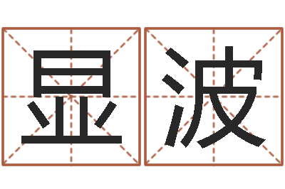 防静显波属羊还受生钱年运势-男孩免费起名字