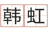 韩虹种畜禽调运重要性-实用奇门预测学