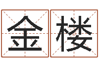 陶金楼取名巡-还受生钱年在线算命免费