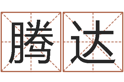 张腾达圣命看-姓名笔画排序工具