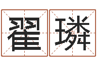 翟璘命带拱禄-免费姓名个性签名