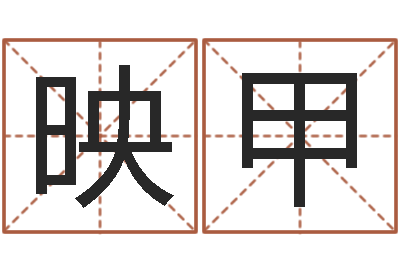 晋映甲怎样给小孩取名字-本命年的运势