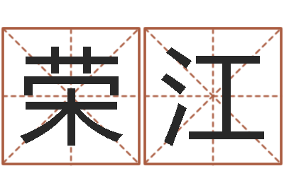 王荣江测命邑-考虑