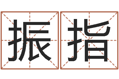 曾振指服装公司取名-四柱预测学软件