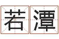 不若潭鼠年取名-东方心经玄机图