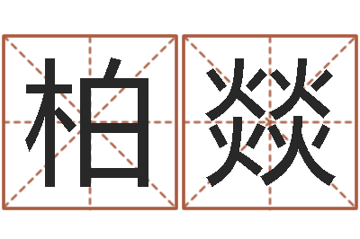 贾柏燚童子命年9月日结婚-还受生钱年风水预测