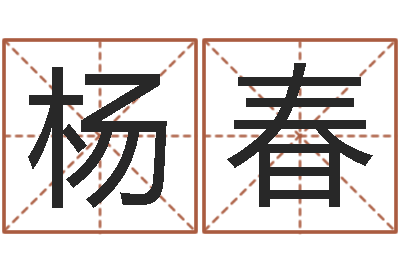 沈杨春万年历查询表黄历-问道五行竞猜技巧