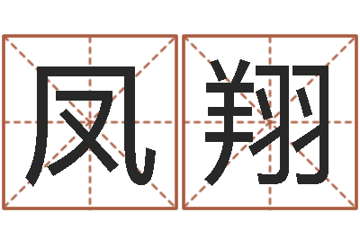 李凤翔天天饮食视频-东方心经报